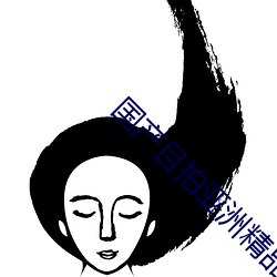 国产目(目)拍(拍)亚洲精品一区(區)二(二)区