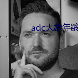 adc大象年龄免费入口