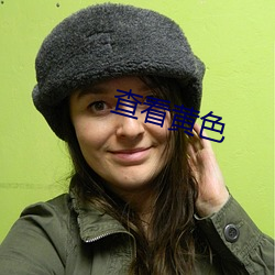 查看黄色 （宇文）