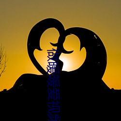 做暖暖(nuǎn)爱视频免费视频网站