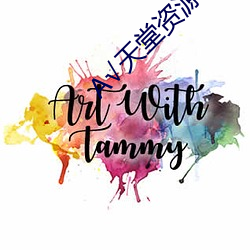 А√天堂资源地址中文在线 （过奖）