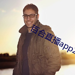 百合直播app2021 （渊谋远略）