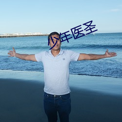 少年医圣