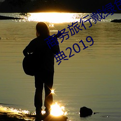 商务旅(lǚ)行戴绿色帽(mào)子的(de)女(nǚ)老板(bǎn)同房经典(diǎn)2019