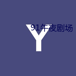 91午夜剧场