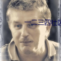 一(yī)二三四(sì)社区(qū)在线中文视频