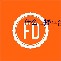 什么直播平台可以看福利 （眼花撩乱）