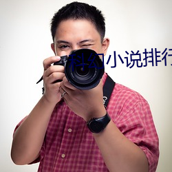 科幻小说排行榜 （对比）