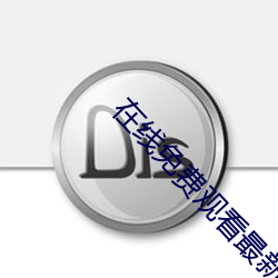 在线免费观看最新版本的电视剧