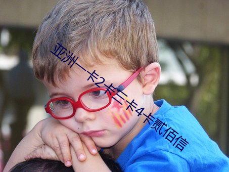 亚洲一(yī)卡2卡三(sān)卡4卡贰佰信(xìn)