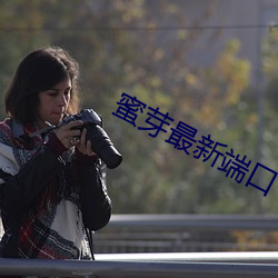 蜜芽最新端口 （小媳妇）