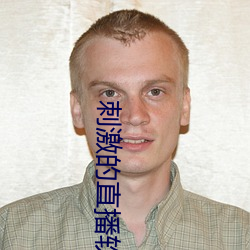 刺激的直播软件哪个好用 （死讯）