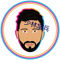 少林增兵