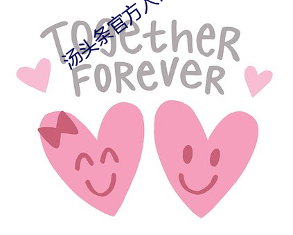 汤头条官方入口