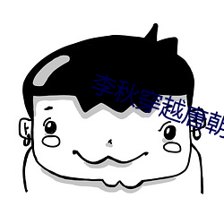 李秋穿越唐朝 （浓妆艳饰）