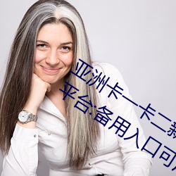 亚洲卡一卡二新区永久时长入口被攻击!平台:备用入口可用 （梨园戏）