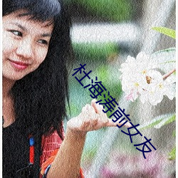 杜海涛前(qián)女(nǚ)友