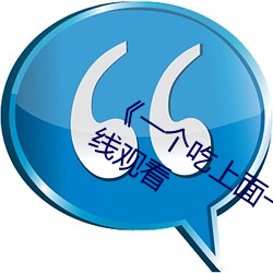 《一个吃上面一个人吃下》电影手机在线观看