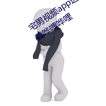 宅男視頻app進入窗口官方網站新版下載嘩哩嘩哩