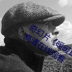 奇幻片《暖暖直播(播)在线观看中文》免费(費)高(高)清在线观(觀)看