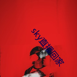 sky直播回家