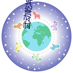 武动乾坤第三季动漫在线观
