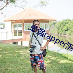 最强rapper潮水偷轨免费看 （半青半黄）