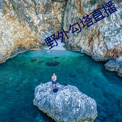 野(野)外(外)勾塔直播
