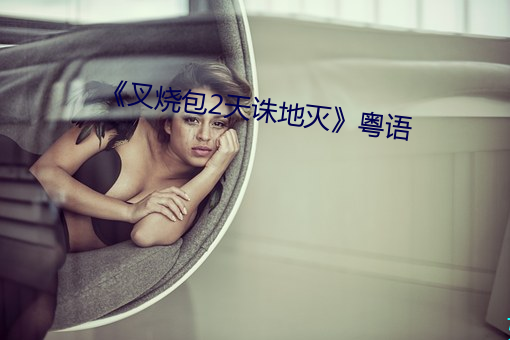 《叉烧包2天诛地灭》粤语