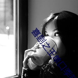 喜剧之(之)王(王)单口季(季)策