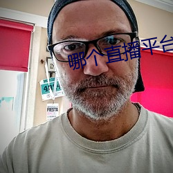 哪个直(直)播平(平)台有东西看