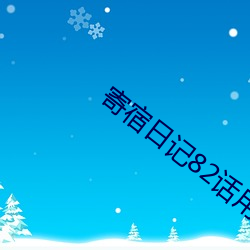 寄宿日记82话用喉咙帮充电 （伦次）