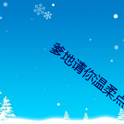 爹地请(qǐng)你温柔点 小(xiǎo)说(shuō)