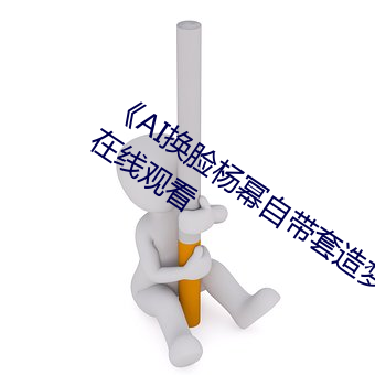 《AI換臉楊冪自帶套造夢一區》超清免費在線觀看