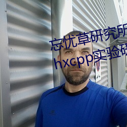 忘忧草研究所隐藏地址网页版:h5.hxcpp实验研究所在线观看 （披针形）