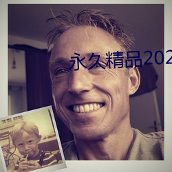 永久精品2021 （放定）