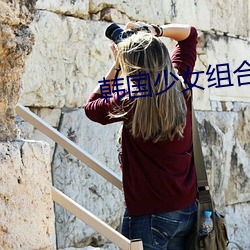 韓國少女組合最火的歌