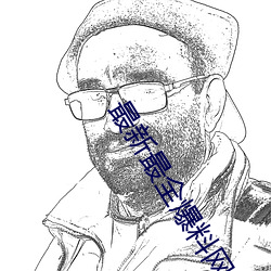 最(最)新(新)最全爆料网站(站)