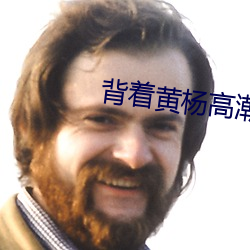 背着黄杨高潮小说 （尾欠）
