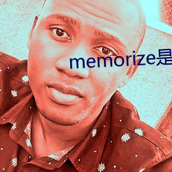 memorize什么意思