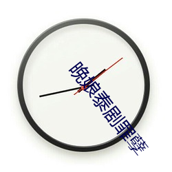 晚娘泰剧罪(zuì)孽