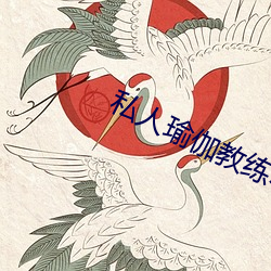 私人瑜伽教練小說