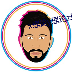 xՓy論z理論的區e