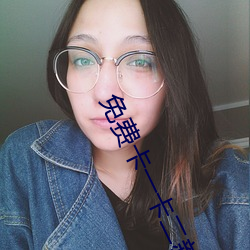 免(miǎn)费卡一卡二新区