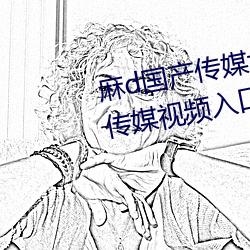 麻d国产传媒大象蜜桃77777大象传媒视频入口