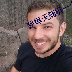 我每天随机一个新系统