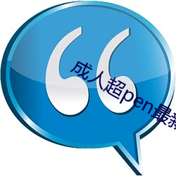 成人超pen最新公开视频