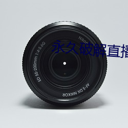 永久破解(jiě)直(zhí)播盒(hé)子