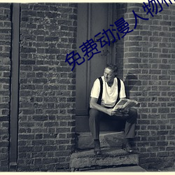 免费动漫人物桶动漫人物