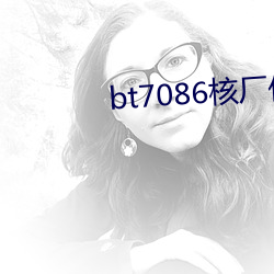 bt7086核廠夥計